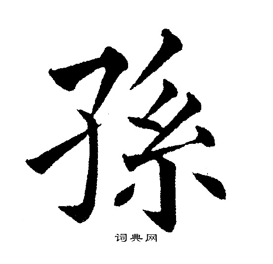 黄自元写的孫