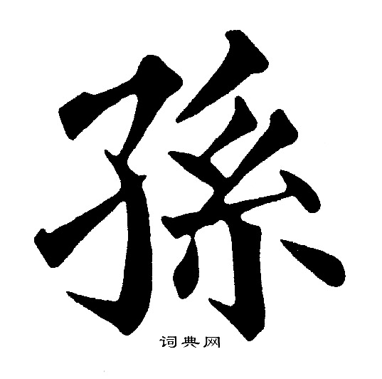 黄自元写的孫