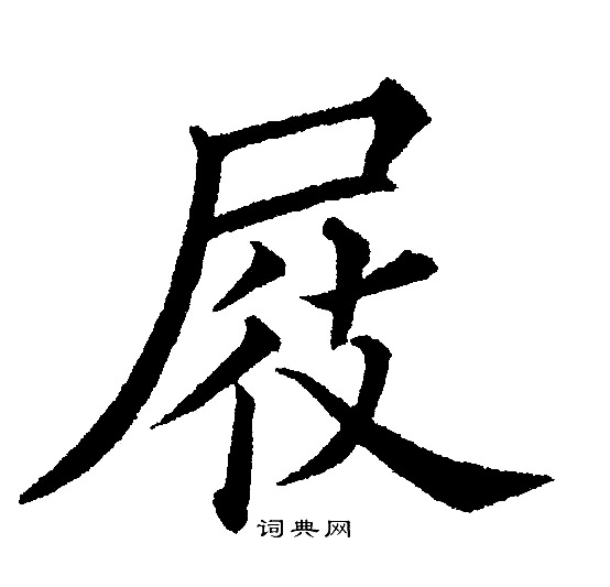 黄自元写的屐