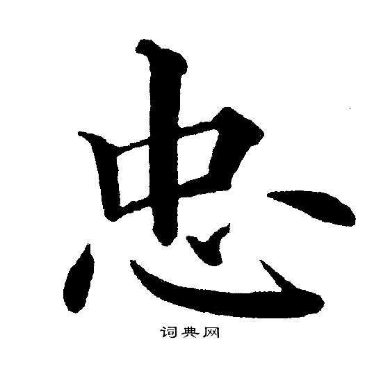 黄自元写的忠