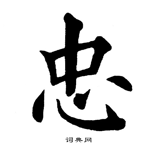 黄自元写的忠