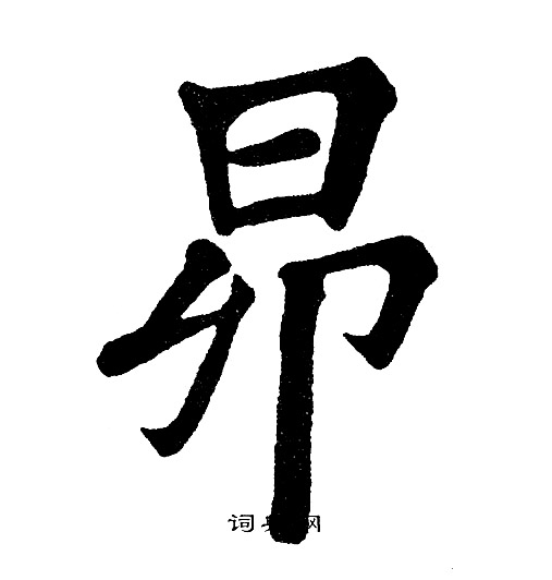 黄自元写的昂