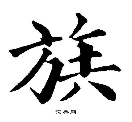 黄自元写的族