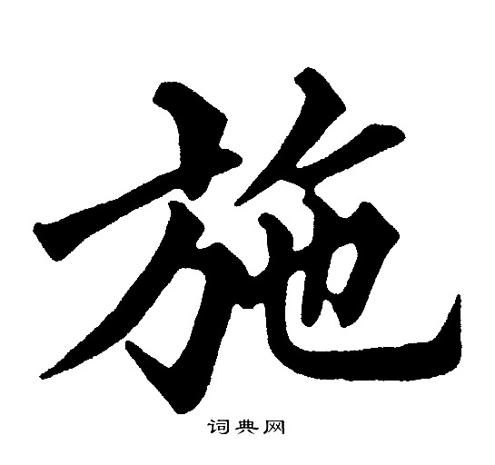 黄自元写的施