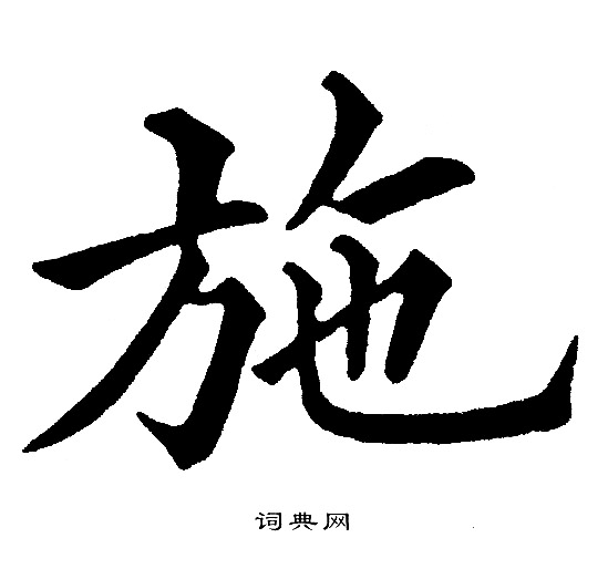黄自元写的施