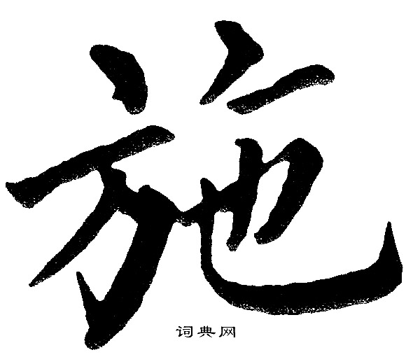 黄自元写的施