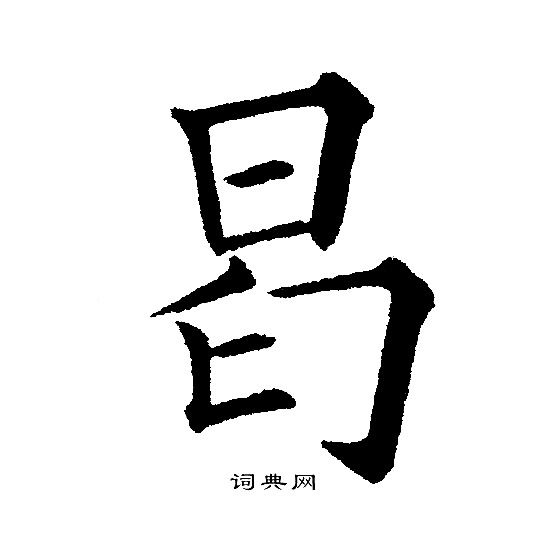 黄自元写的曷