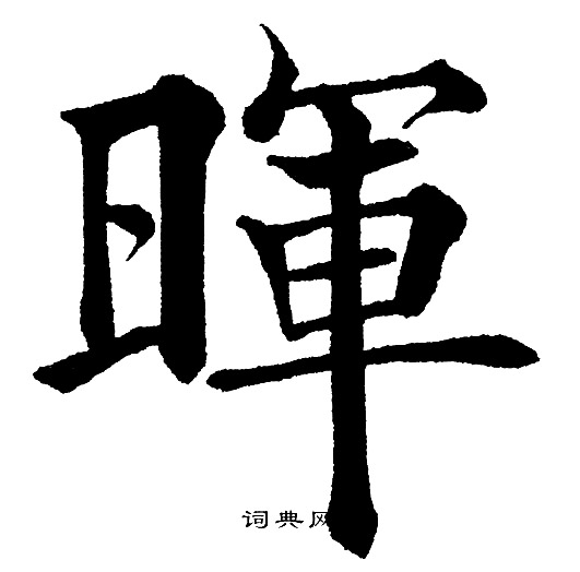 黄自元写的暉
