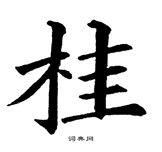 黄自元写的桂