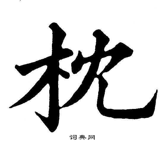 黄自元写的枕