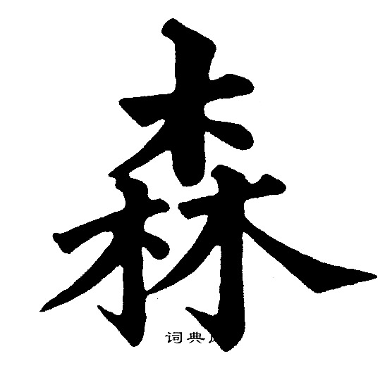 黄自元写的森