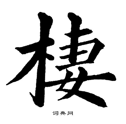 黄自元写的棲