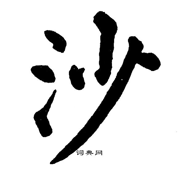 黄自元写的沙