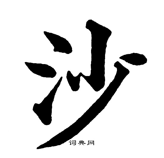 黄自元写的沙