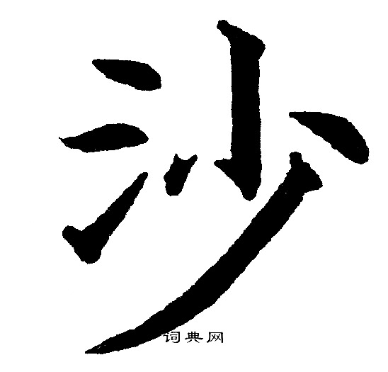 黄自元写的沙