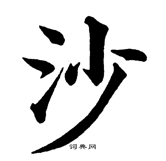 黄自元写的沙