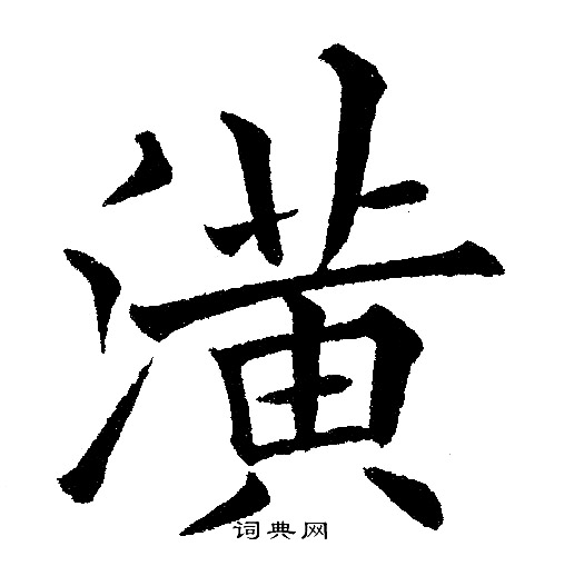 黄自元写的潢