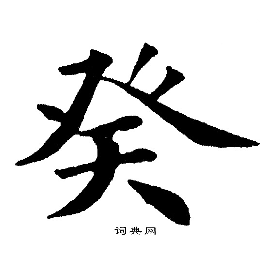 黄自元写的癸