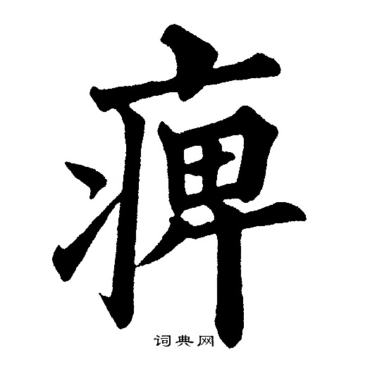 黄自元写的痹