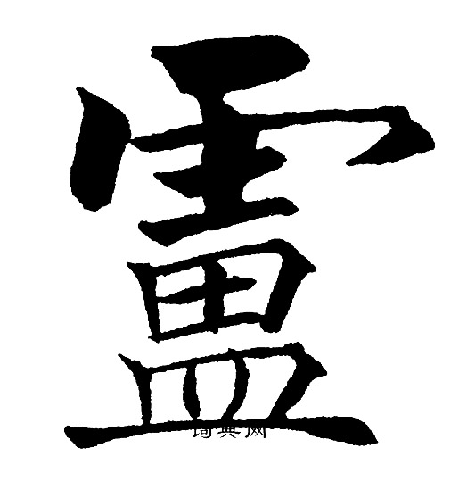 黄自元写的盧