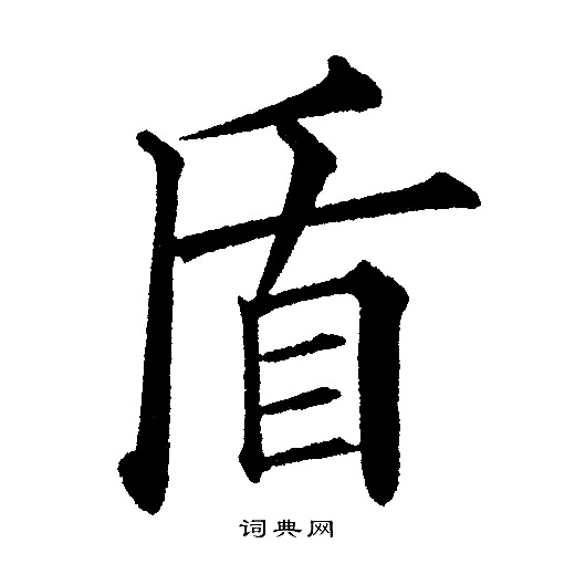 黄自元写的盾