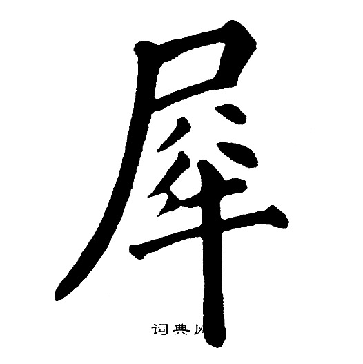 黄自元写的犀