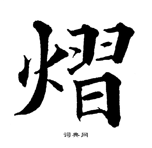 黄自元写的熠