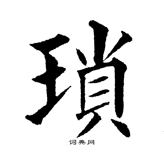 黄自元写的瑣