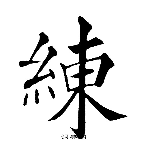黄自元写的練