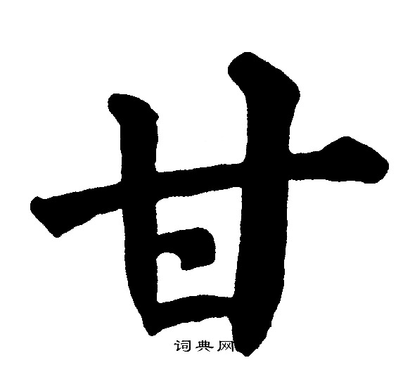 黄自元写的甘