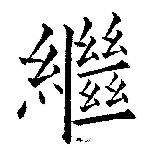 黄自元写的繼