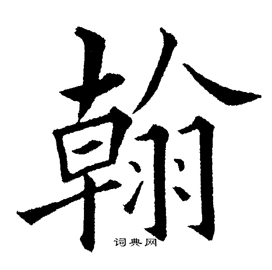 黄自元写的翰