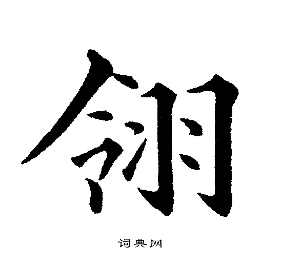 黄自元写的翎