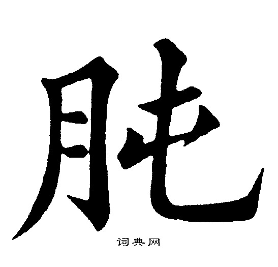黄自元写的肫