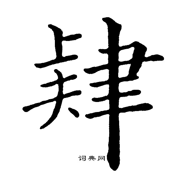 黄自元写的肄
