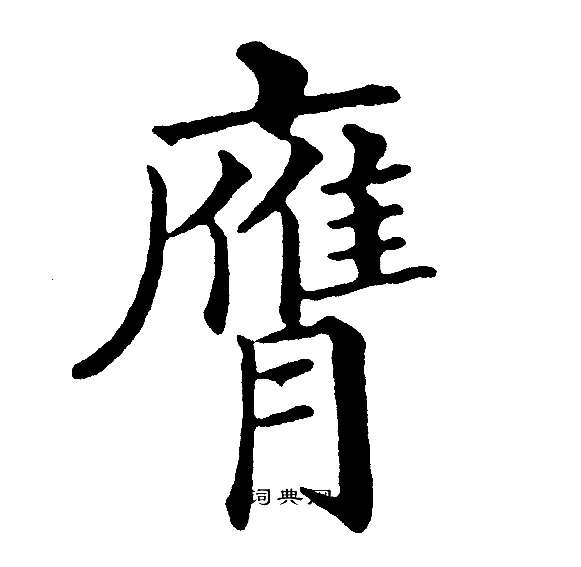 黄自元写的膺