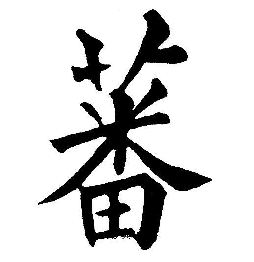 黄自元写的蕃
