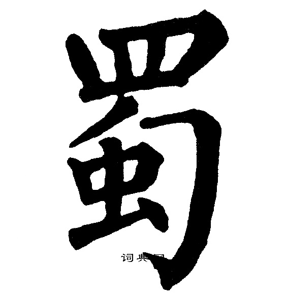 黄自元写的蜀