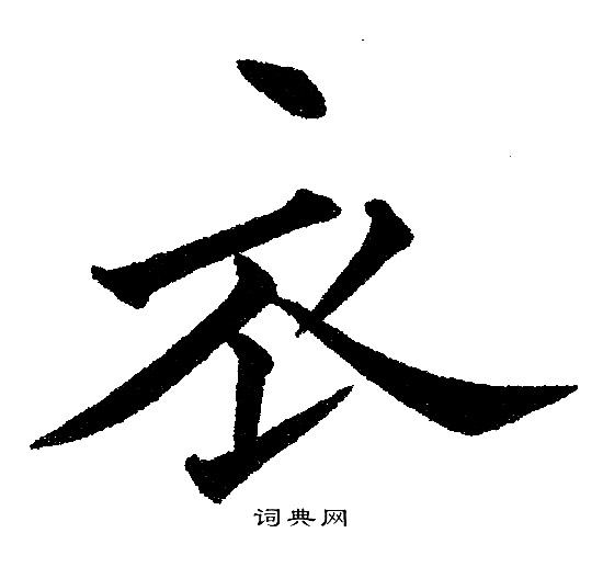 黄自元写的衣