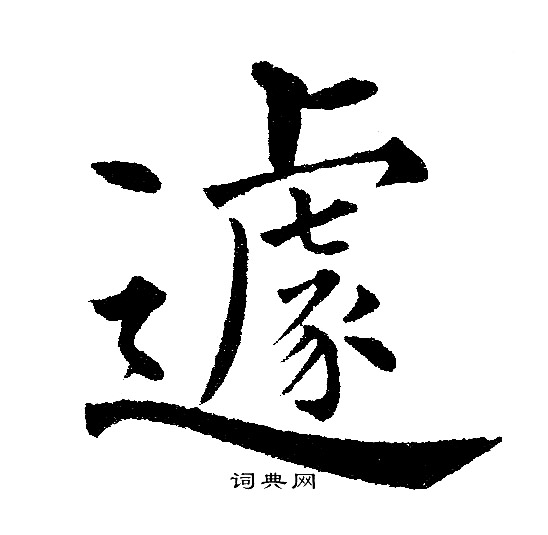 黄自元写的遽