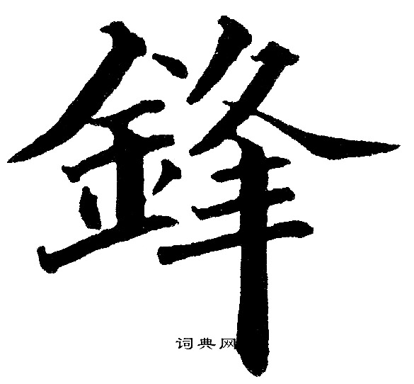 黄自元写的鋒