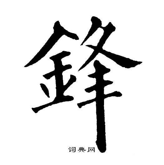 黄自元写的鋒