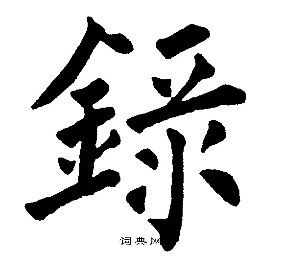 黄自元写的録