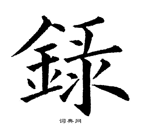 黄自元写的録
