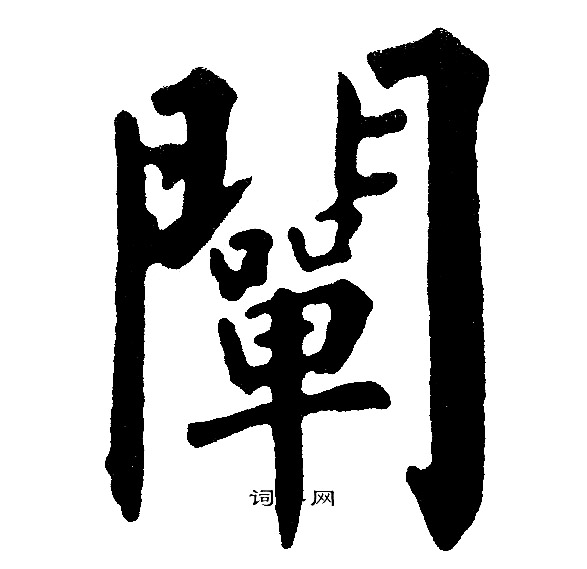 黄自元写的闡
