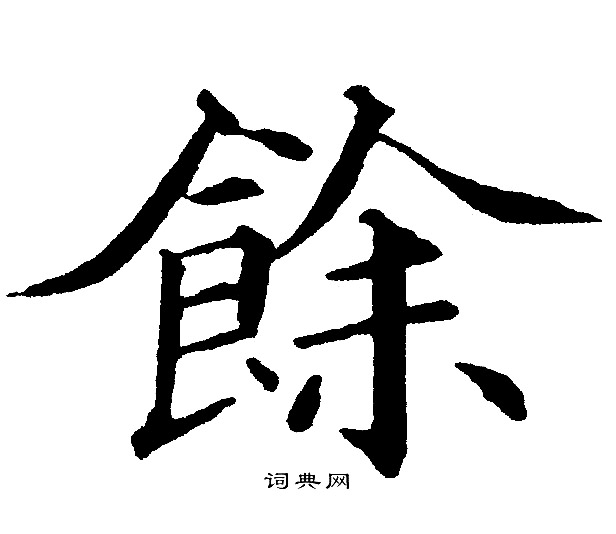 黄自元写的餘