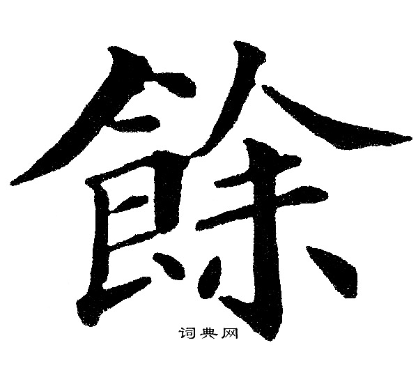 黄自元写的餘