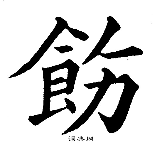 黄自元写的飭