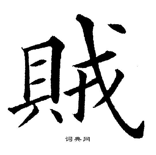 黄自元写的賊