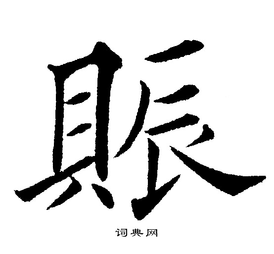 黄自元写的賑
